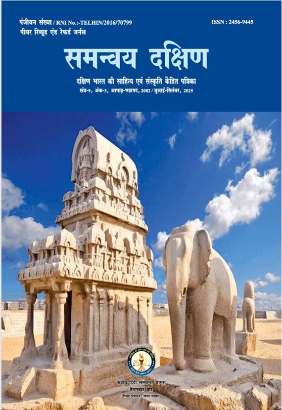 समन्वय दक्षिण – दक्षिण भारत की भाषा, साहित्य एवं संस्कृति संबंधी चिंतन पर केंद्रित पत्रिका (Archive)